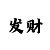 星鱼